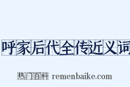 呼家后代全传近义词是什么意思的图片